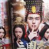 いよいよ三国志（中国ドラマ視聴）