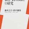 偽書「武功夜話」の研究