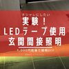 【間接照明】LEDテープで玄関タイルのライトアップを検討しました。