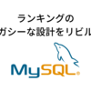 ランキングのレガシーな設計をリビルド