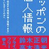 資本によって合法的に個人情報が海外に流出！？ -『ニッポンの個人情報』を読んだ -