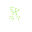 ちびログ