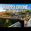 【VLOG】Happy Droneが行く！竜神大吊橋の鯉のぼり＆バンジー体験ガイド！ドローン男子空撮