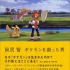 宮昌太郎、田尻智著『田尻智　ポケモンを創った男』を読んだ。