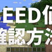 シード値の確認方法 Minecraft りみのす備忘録 シード値の確認方法 Minecraft りみのす備忘録