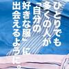 【自分らしいファッションとは？編】2018年のオススメ記事をピックアップ！