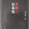 『差別の日本史』を読んだ　「土地神話」の強さと、性差別問題の難しさ