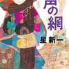 書評『声の網』／星 新一