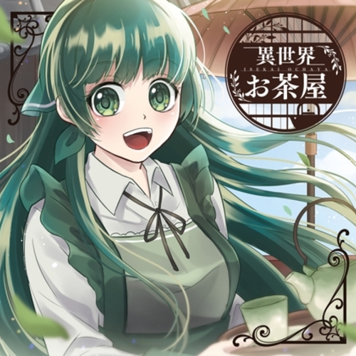 【同人ASMRレビュー】異世界お茶屋【ゆーみ / 中嶋有志 / 支倉ぼんど】