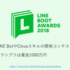 LINE BOOT AWARDS 2018にエントリーしてみました＆その話を.NET Conf 2018 Tokyoでしてきました