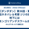 【ダンダダン】第36話・第37話ネタバレ＆考察 ジジの家の地下にはモンゴリアンデスワームがいた！！