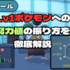 【Lv1ルール】Lv1ポケモンへの努力値の振り方を徹底解説（自動計算機ver1.1更新）【ポケモンSV】