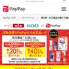 なんかPayPayがスゴいキャンペーンやってる。「花王商品の購入で最大40％戻ってくる」