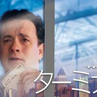 名作映画『ターミナル』感想！あらすじと見どころも紹介！