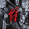 映画「首」 を鑑賞