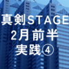 2024年2月真剣STAGE前半実践④