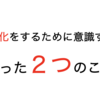 140字を有効に使うために意識すべきたった２つのこと。