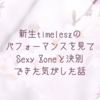 新生timeleszのパフォーマンスを見てSexy Zoneと決別できた気がした話