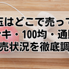 けん玉はどこで売ってる？ドンキ・100均・通販の販売状況を徹底調査