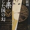 島田荘司「写楽　閉じた国の幻」