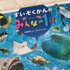 水族館に行く前に読みたい本