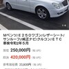 ヤフオク‼️25万円　長崎県　車検R2年5月　　　　　　　　　Ｍベンツ/Ｅ２５０ワゴン/レザーシート/サンルーフ//純正ナビ/クルコン/ＥＴＣ　車検令和2年５月