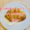 『 #鶏もも肉の皮パリパリチキンソテー #アレっ子クッキング #塩1％ 』