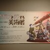 【ART】めがねと旅する美術展  視覚文化の探求 @静岡県立美術館