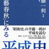 「文藝春秋」にみる平成史