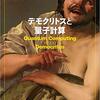 デモクリトス　古代原子論者について