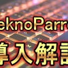 【使い方とインストール】TeknoParrotの導入解説！