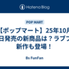【ポップマート】25年10月10日発売の新商品は？ラブブの新作も登場！