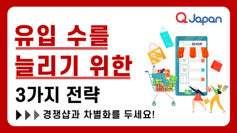 경쟁샵과 차별화를 두세요! 유입 수를 늘리기 위한 3가지 전략