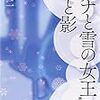 『『アナと雪の女王』の光と影』 叶精二 七つ森書館