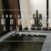 千葉・鴨川「旬彩の宿 緑水亭」宿泊記①｜温泉露天風呂付き別邸でお籠りステイ♪
