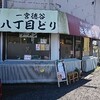 【ラーメン】一宮徳谷　八丁目どり