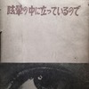 眩暈の中に立っているので　瀬川司郎詩集