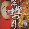 夏まつりへ
