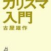 中二病とは何か？『カリスマ入門』（古屋雄作）