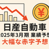 日産、2025年3月期は大赤字へ…配当ゼロ・営業利益29％減の厳しい見通し