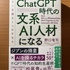 【書評】ChatGPT時代の文系AI人材になる　野口竜司　東洋経済新報社