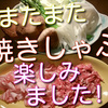 またまた焼きしゃぶ！今度は、ラムしゃぶも焼きしゃぶしました！