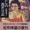 　高峰秀子「わたしの渡世日記」下