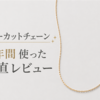 【ete】さっしー愛用ミラーカットチェーン、1年使った正直レビューの話