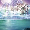 浦賀和宏　『姫君よ、殺戮の海を渡れ』