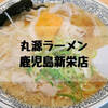 豚肉の甘みと熟成醤油のコクがくせになる味【丸源ラーメン肉そば】