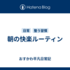 朝の快楽ルーティン
