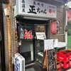 居酒屋正ちゃん@椎名町