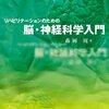 リハビリテーションのための脳・神経科学入門より