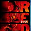 映画「RED/レッド」